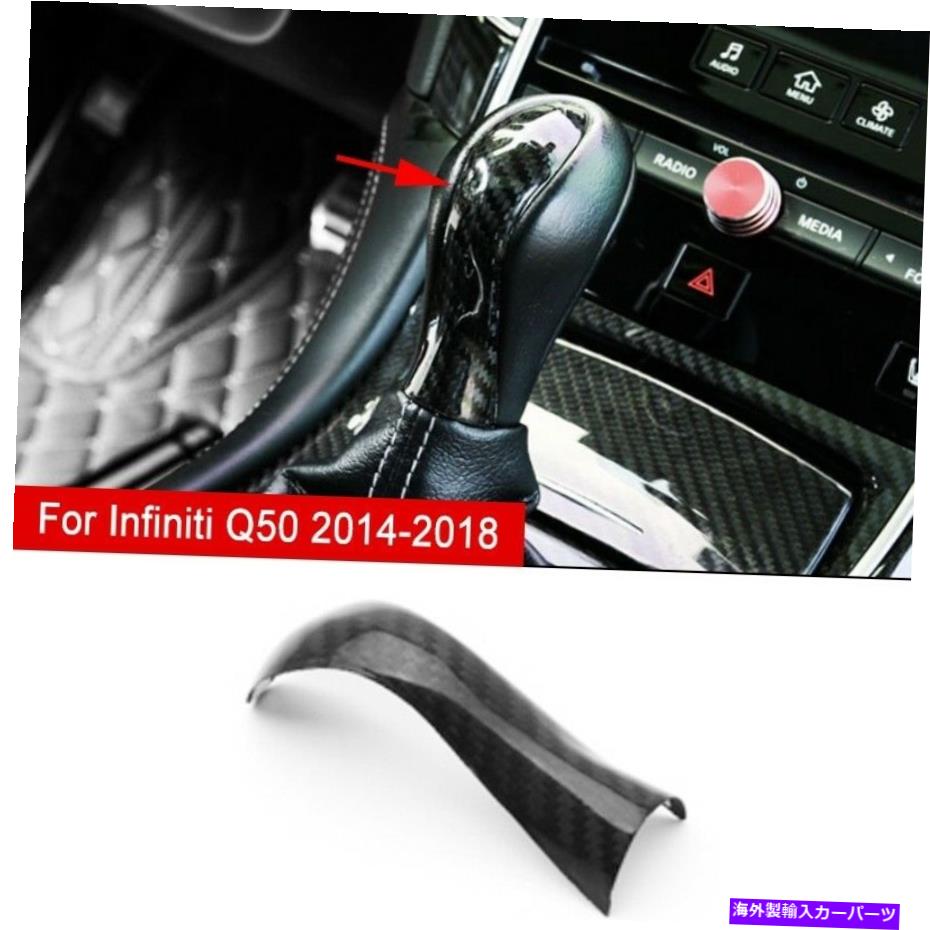 Carbon fiber Internal カーボンファイバー内歯車シフトノブカバートリムのためにインフィニティQ50 Q50L Q60 2014から19 Carbon Fiber Inner Gear Shift Knob Cover Trim For Infiniti Q50 Q50L Q60 2014-19 【並行輸入品】