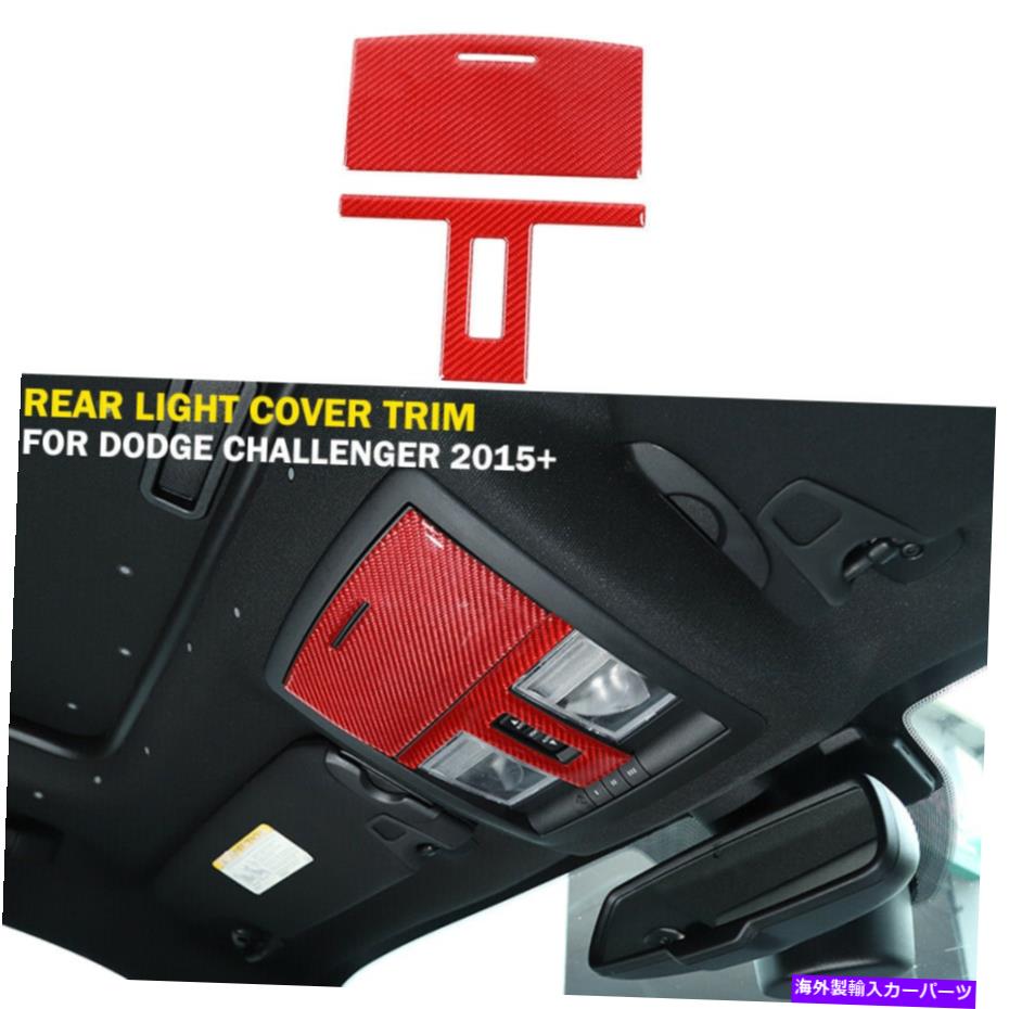Carbon fiber Internal ダッジチャレンジャーのためのレッドカーボンファイバーインナー読書ライトランプトリムカバー2015+ Red Carbon Fiber Inner Reading Light Lamp Trim Cover for Dodge Challenger 2015+ 【並行輸入品】