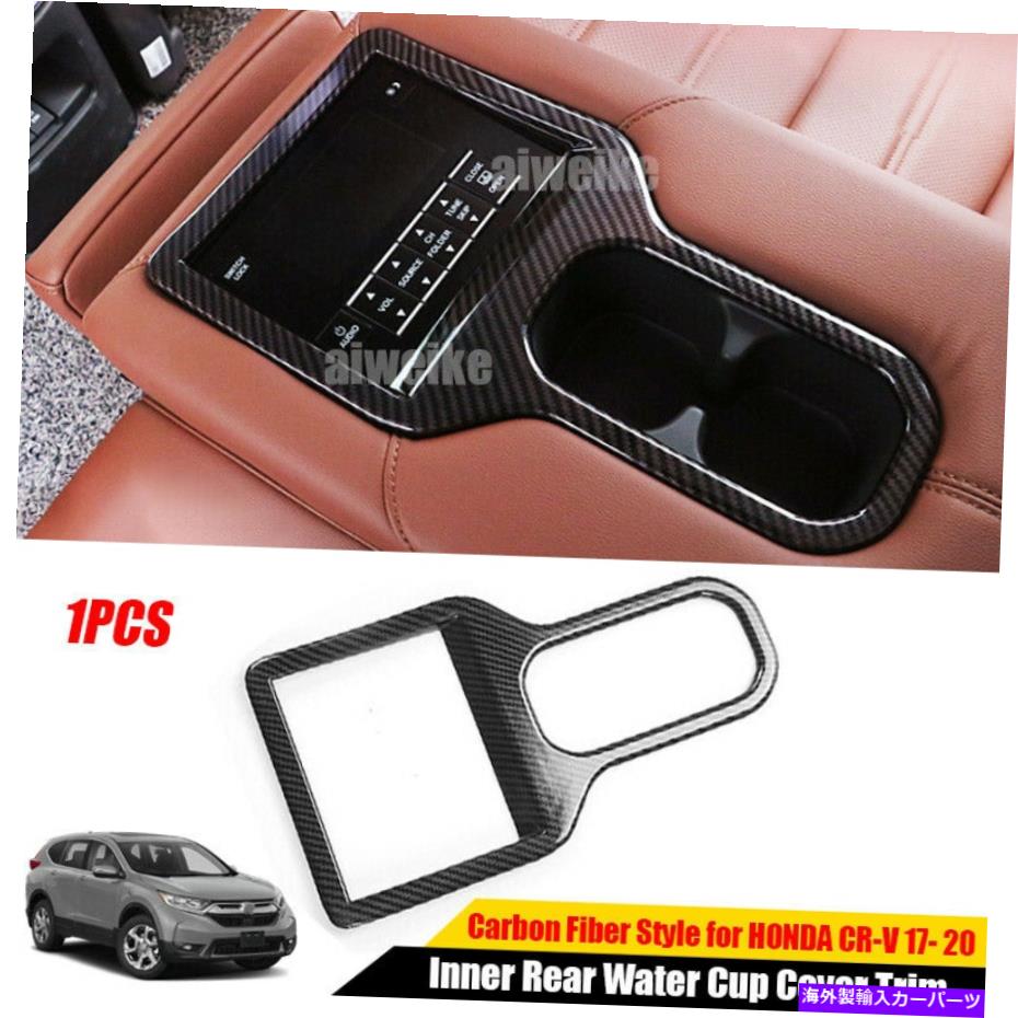 Carbon fiber Internal HONDA CRV CRVのための2017-2021カーボンファイバースタイル内側後、水カップカバートリム For HONDA CRV CR-V 2017-2021 Carbon Fiber Style Inner Rear Water Cup Cover Trim 【並行輸入品】