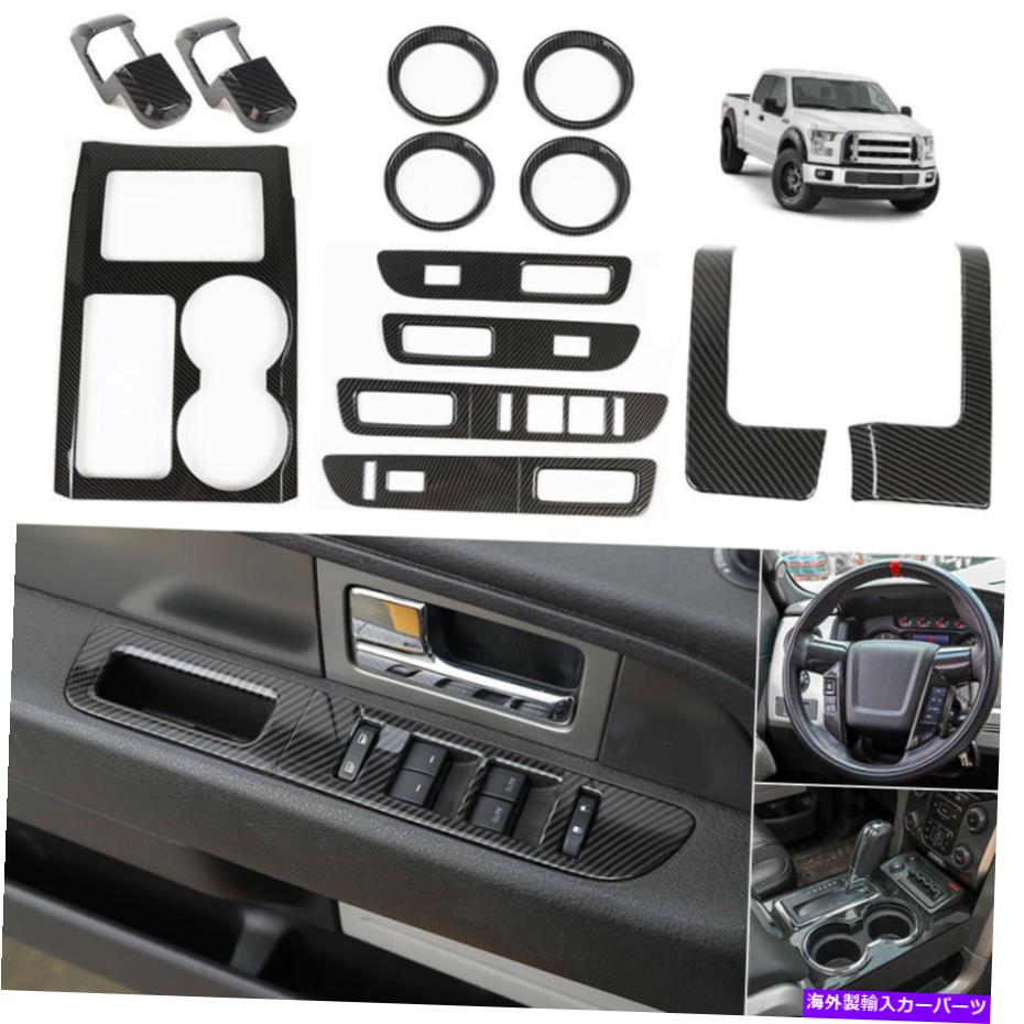Carbon fiber Internal F150用カーボンファイバーフルセットインテリア装飾カバーキットインナーアクセサリー Carbon Fiber full set Interior Decoration Cover kit inner Accessories for F150 【並行輸入品】|カスタムパーツ WORLD倉庫