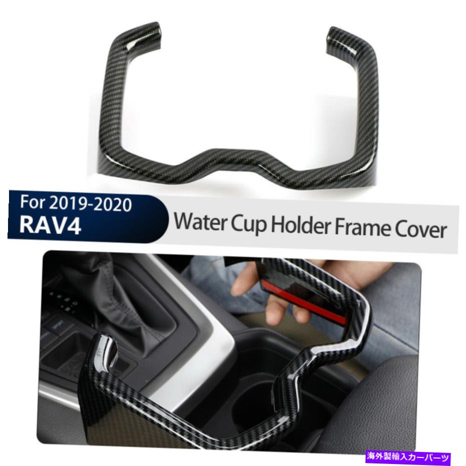 Carbon fiber Internal 2019 2020トヨタRAV4炭素繊維内部に水カップホルダーフレームカバートリム For 2019 2020 Toyota RAV4 Carbon Fiber Inner Water Cup Holder Frame Cover Trim 【並行輸入品】
