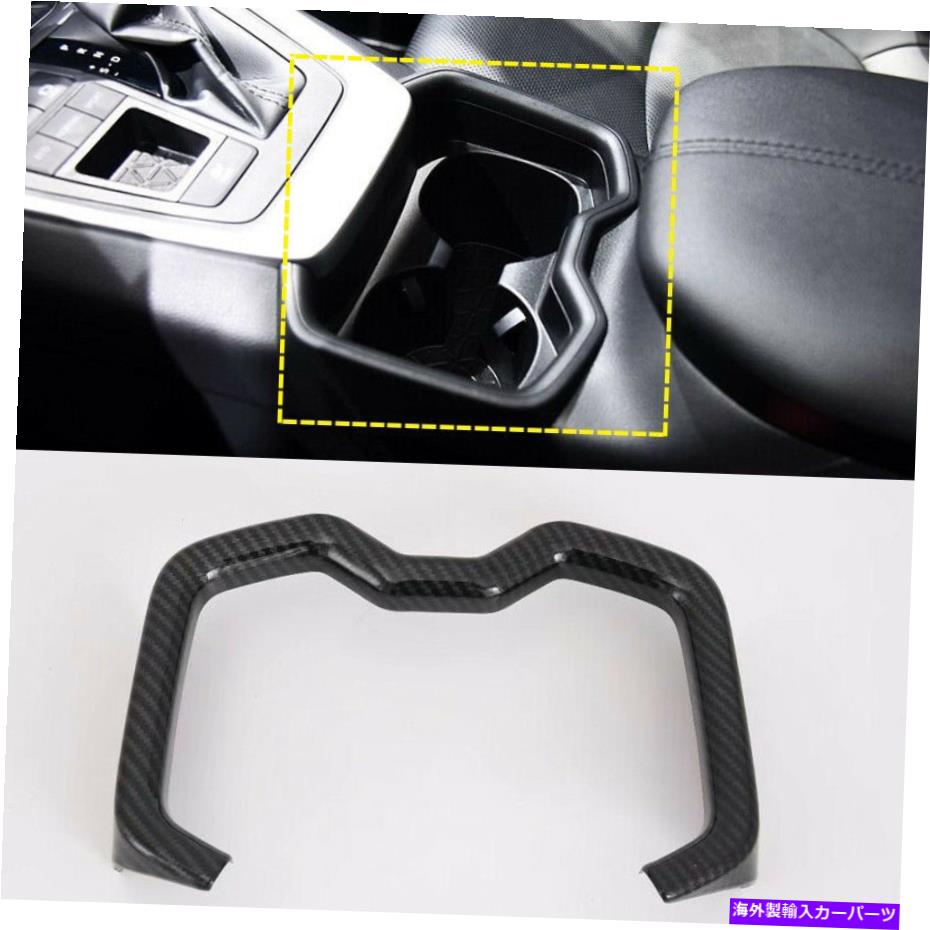 Carbon fiber Internal カーボンファイバー内部のフロント水カップホルダーカバートリムのためにトヨタRAV4 2019年から2021年 Carbon Fiber Inner Front Water Cup Holder Cover Trim For Toyota RAV4 2019-2021 【並行輸入品】