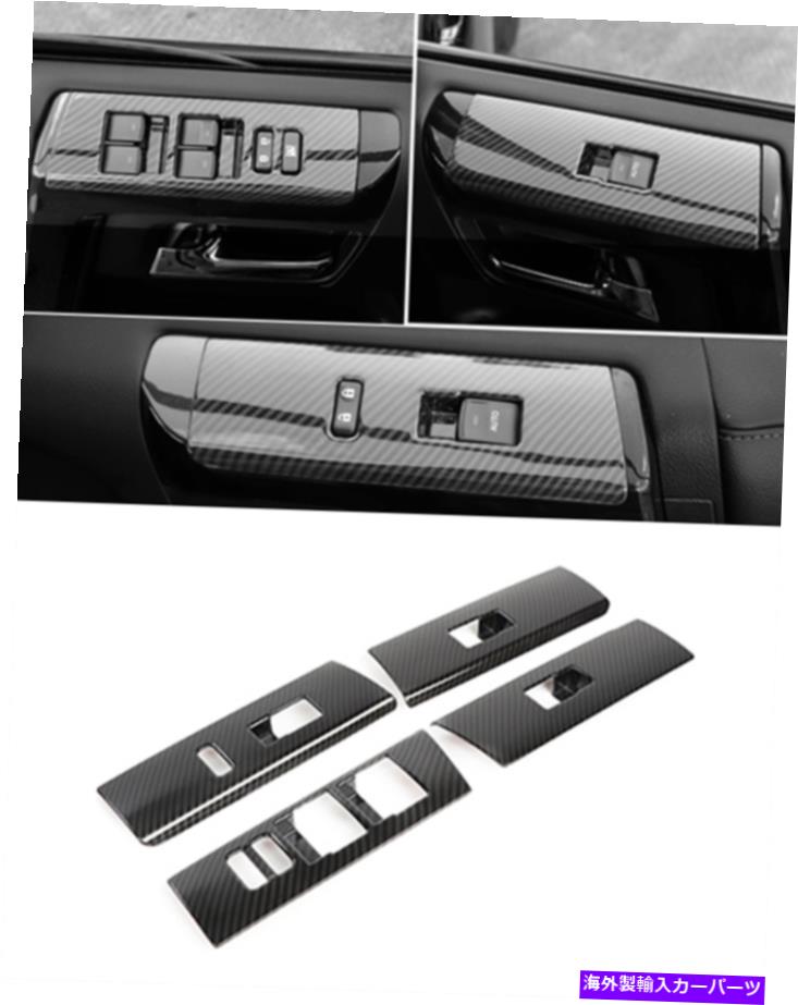 Carbon fiber Internal 炭素繊維のスタイルインナーウィンドウスイッチパネルカバートリムトヨタ4runnr 10-20 Carbon fiber style Inner Window Switch Panel cover Trim For Toyota 4runnr 10-20 【並行輸入品】
