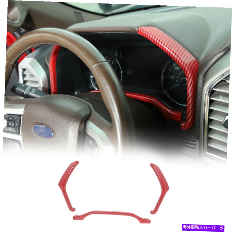 Carbon fiber Internal インナーダッシュボードパネルトリム装飾ストリップカバーにフォードF150 15+レッドカーボンファイバー Inner Dashboard Panel Trim Decor Strip Cover For Ford F150 15+ Red Carbon Fiber 【並行輸入品】