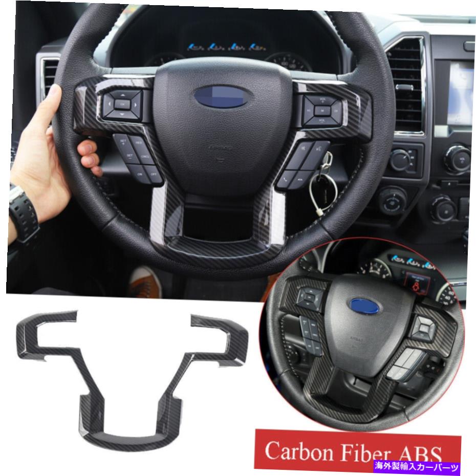 Carbon fiber Internal フォードF150 2015から20カーボンファイバーABSインナーハンドル装飾トリムするためのキット Kit For Ford F150 2015-20 Carbon Fiber ABS Inner Steering Wheel Decorative Trim 【並行輸入品】