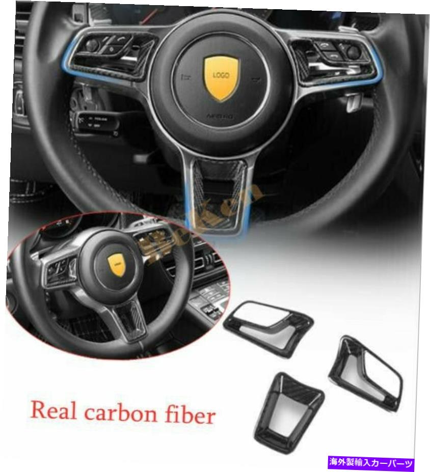 Carbon fiber Internal 2015-2020ポルシェ・マカンの炭素繊維インナーステアリングホイールカバートリム3PCSについて for 2015-2020 Porsche Macan carbon fiber Inner Steering Wheel Cover Trim 3PCS 【並行輸入品】