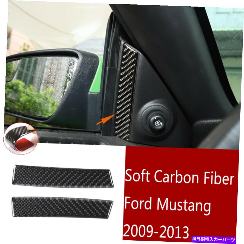 Carbon fiber Internal ソフトカーボンファイバーインナーAピラー装飾トリムフィット感のためのフォードマスタング2009-2013 Soft Carbon Fiber Inner A-pillar Decoration Trim Fit For Ford Mustang 2009-2013 【並行輸入品】