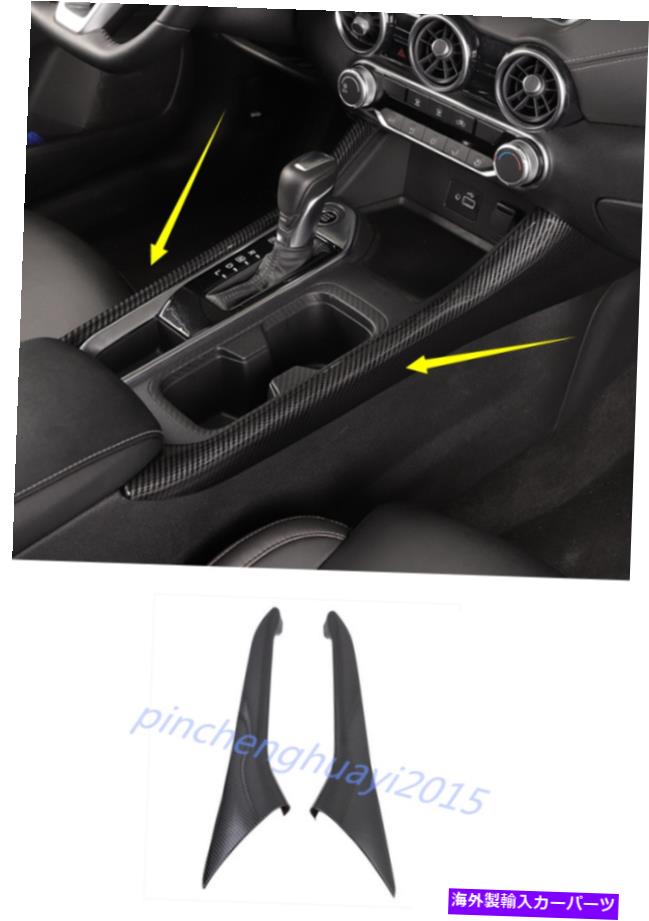 Carbon fiber Internal カーボンファイバーインナー中東両側変速ストリップトリム日産セントラ2020 Carbon Fiber Inner Middle Both Side Gear Shift Strip Trim For Nissan Sentra 2020 【並行輸入品】