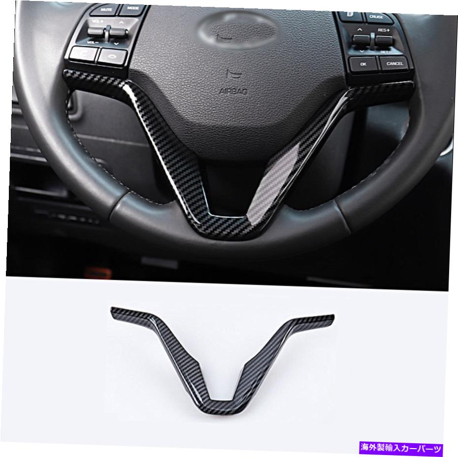 Carbon fiber Internal 2015-2019ヒュンダイツーソンカーボンファイバースタイルインナーステアリングホイールカバートリムのために For 2015-2019 Hyundai Tucson Carbon Fiber Style Inner Steering Wheel Cover Trim 【並行輸入品】|カスタムパーツ WORLD倉庫
