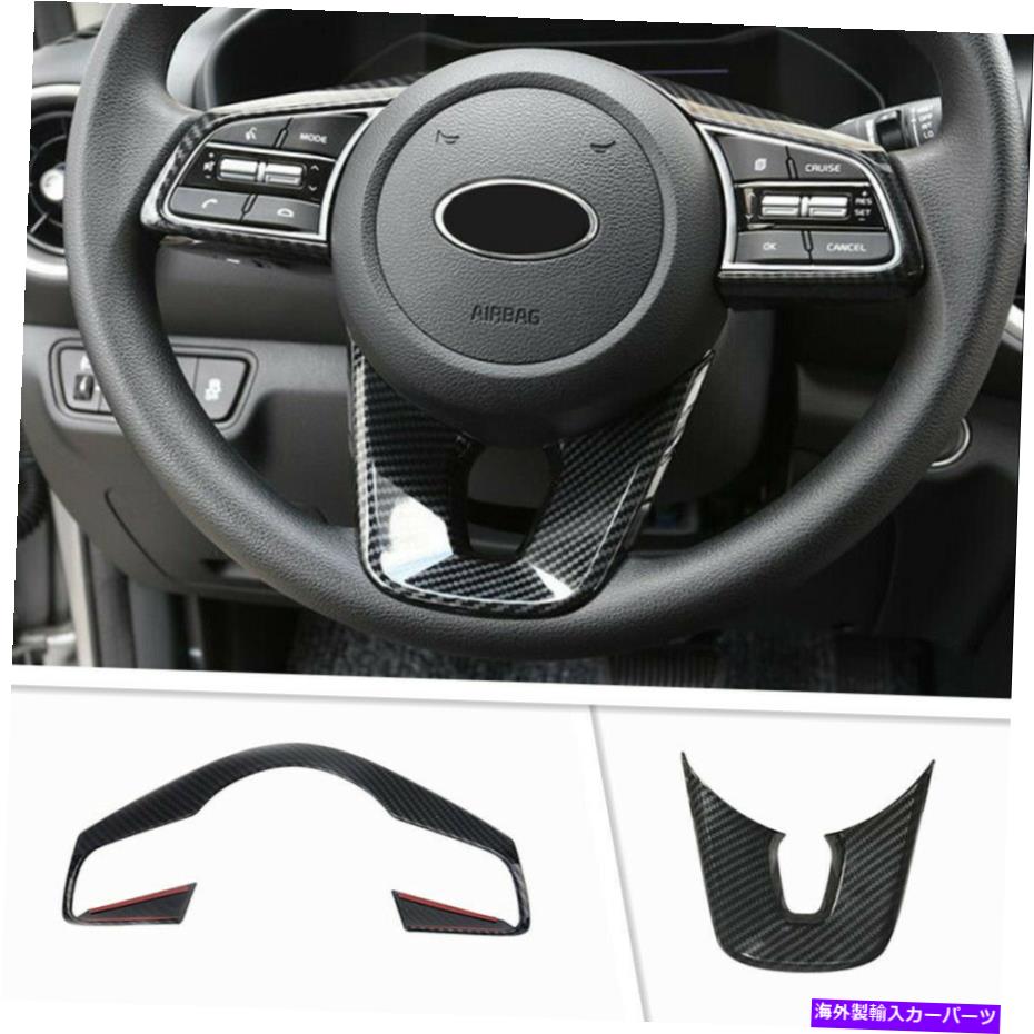 Carbon fiber Internal 起亜フォルテ/ K3 2019年から2021年カーボンファイバーインナーステアリングホイールの装飾カバートリム2P用 For Kia Forte/K3 2019-2021 Carbon Fiber Inner Steering Wheel Decor Cover Trim 2P 【並行輸入品】