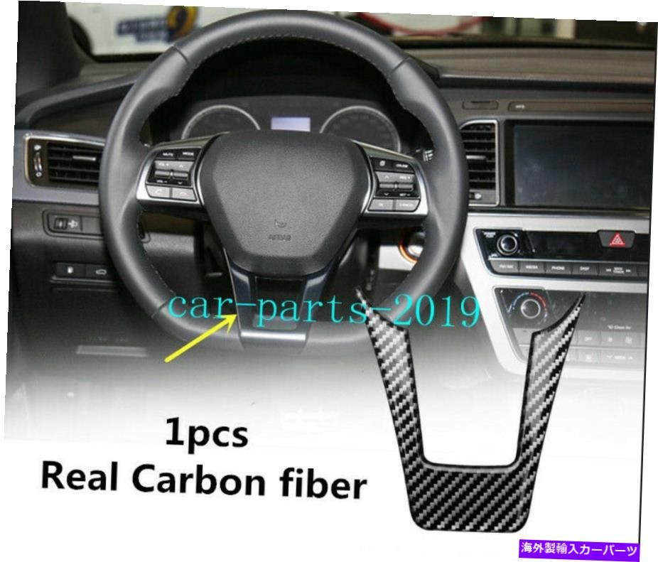 Carbon fiber Internal ヒュンダイソナタ2015-2017のための本当のカーボンファイバーインナーステアリングホイールインテリアカバー Real Carbon fiber Inner Steering wheel Decor cover For Hyundai Sonata 2015-2017 【並行輸入品】