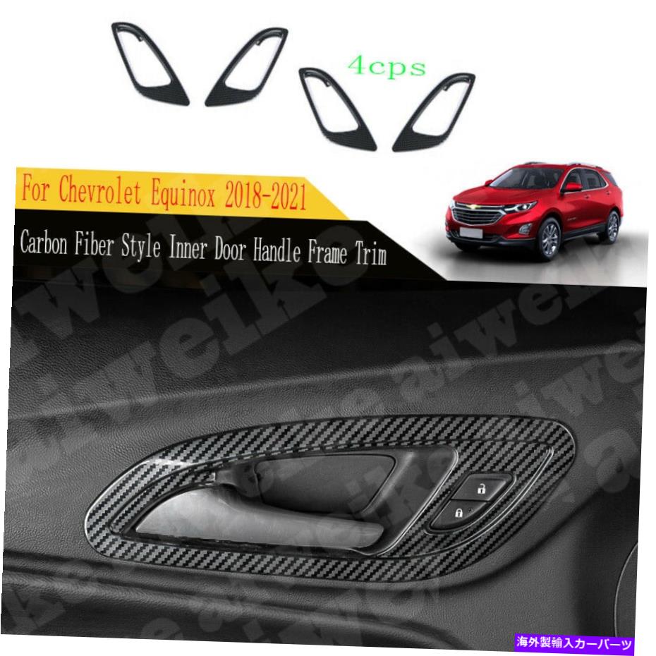 Carbon fiber Internal カーボンファイバースタイルインナードアハンドルフレームトリムのためにシボレーエクイノックス2018から2021 Carbon Fiber Style Inner Door Handle Frame Trim For Chevrolet Equinox 2018-2021 【並行輸入品】