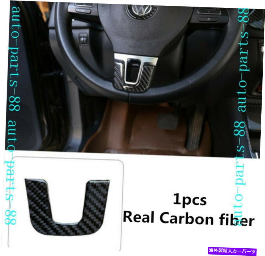 Carbon fiber Internal 本物のカーボンファイバーインナーステアリングホイールの装飾カバーはVWティグアン2009年から2017年のためにトリム Real Carbon fiber Inner Steering wheel Decor Cover trim For VW Tiguan 2009-2017 【並行輸入品】
