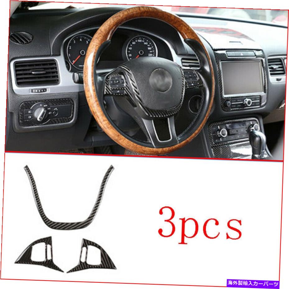 Carbon fiber Internal VWトゥアレグ2011-2018カーボンファイバーインナーステアリングホイールボタントリムカバーのために For VW Touareg 2011-2018 Carbon Fiber Inner Steering Wheel Button Trim Cover 【並行輸入品】