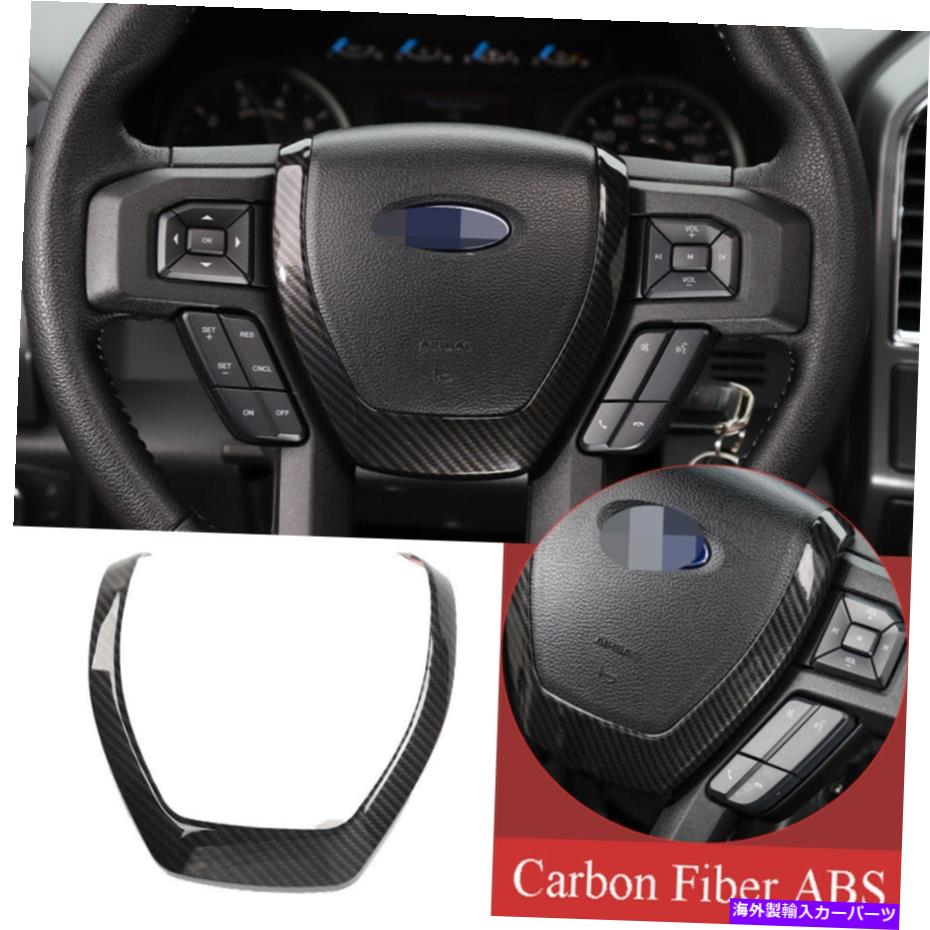 Carbon fiber Internal カーボンファイバーABSインナーステアリングホイール装飾カバーキットフォードF150 2015から20 Carbon Fiber ABS Inner Steering Wheel Decorative Cover Kit For Ford F150 2015-20 【並行輸入品】｜カスタムパーツ WORLD倉庫