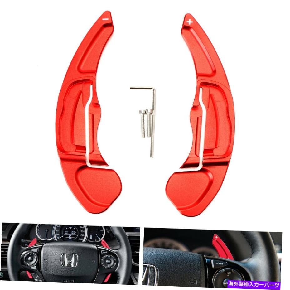 【楽天市場】Steering Wheel Paddle Shifter レッドアルミステアリングホイールのパドルシフター拡張のためのホンダ