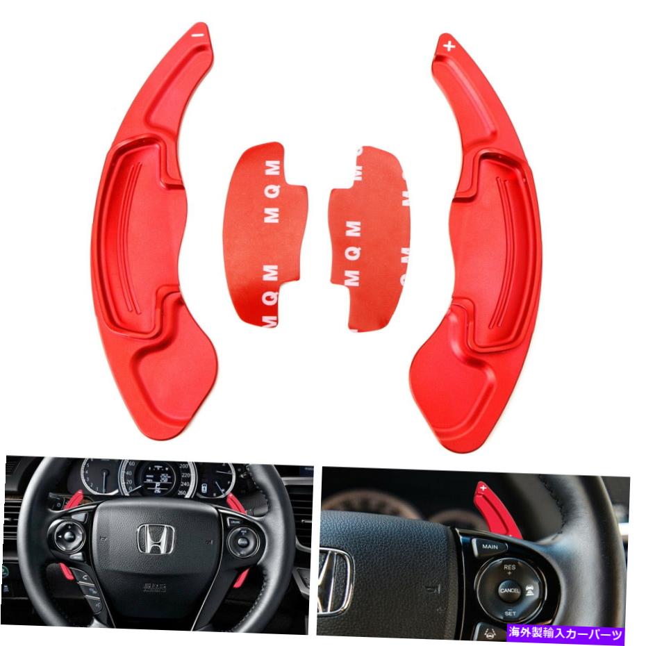 Steering Wheel Paddle Shifter レッドアルミステアリングホイールのパドルシフター拡張のためのホンダアコードシビックCR-V Red Aluminum Steering Wheel Paddle Shifter Extension For Honda Accord Civic CR-V 【並行輸入品】｜カスタムパーツ WORLD倉庫