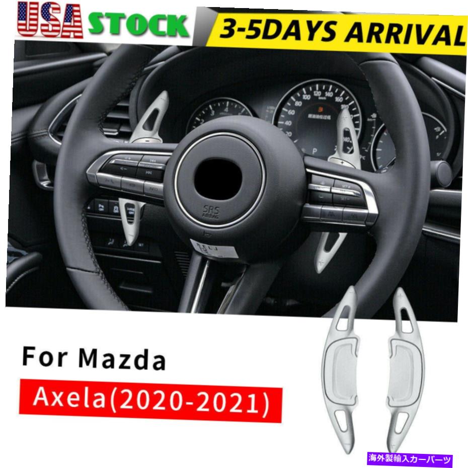 Steering Wheel Paddle Shifter シルバーステアリングホイールのシフトパドルシフター拡張のためのマツダ3アクセラ2020 2021 Silver Steering Wheel Shift paddle Shifter Extension For Mazda 3 Axela 2020 2021 【並行輸入品】