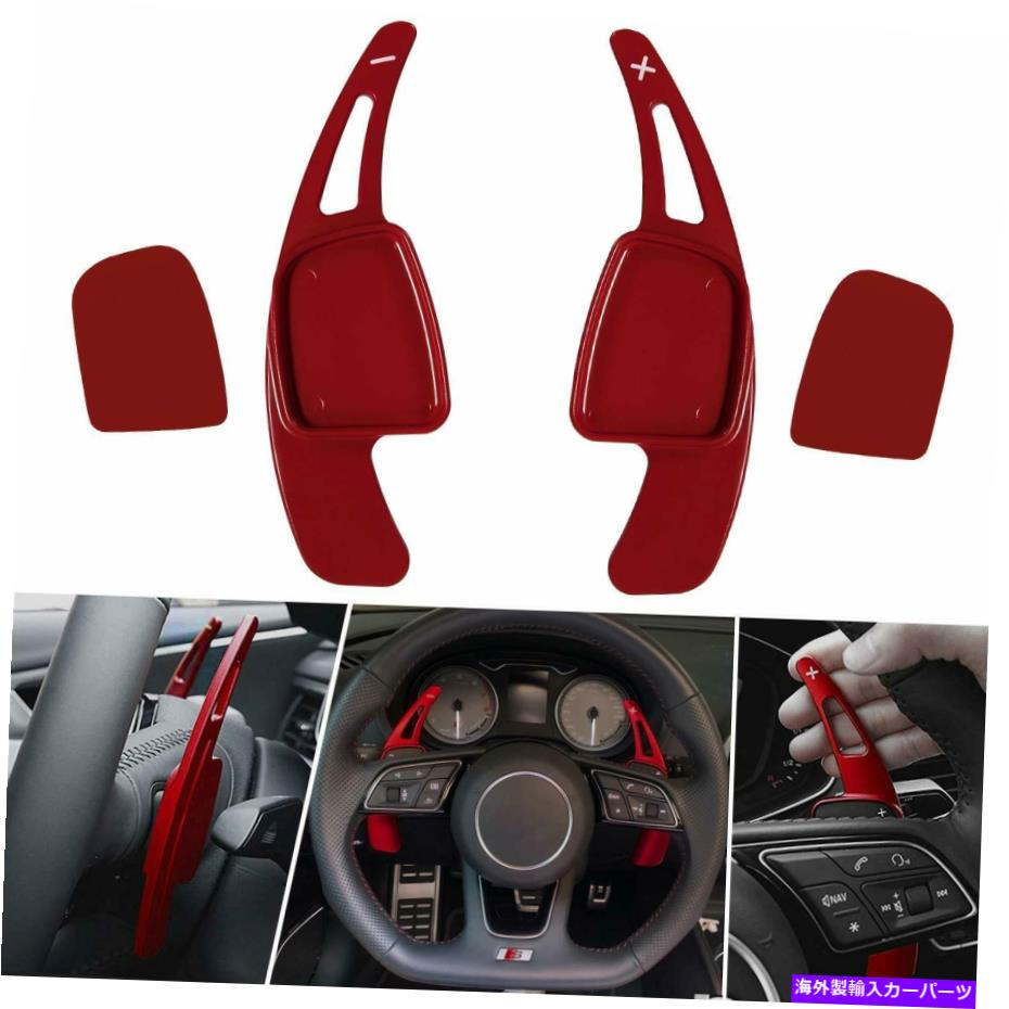Steering Wheel Paddle Shifter レッドステアリングホイールのシフトパドルシフター拡張のためのアウディA3 A4 A5 S3 S4 S5 SQ5 Red Steering Wheel Shift Paddle Shifter Extension For Audi A3 A4 A5 S3 S4 S5 SQ5 【並行輸入品】