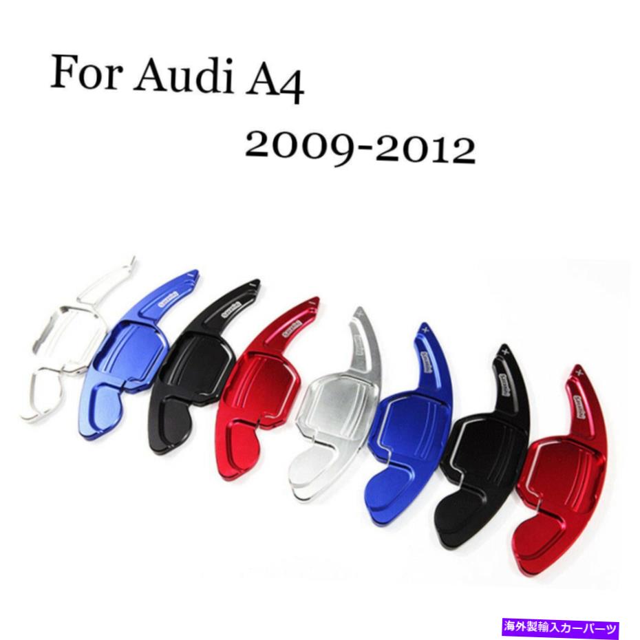 Steering Wheel Paddle Shifter ブレードアルミステアリングホイールのシフトパドルシフター拡張のためのアウディA4 2009-12 Blade Aluminum Steering Wheel Shift Paddle Shifter Extension For Audi A4 2009-12 【並行輸入品】｜カスタムパーツ WORLD倉庫