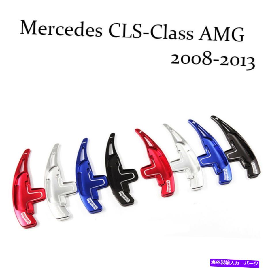 Steering Wheel Paddle Shifter メルセデスCLSクラスAMG用のブレード合金ステアリングホイールパドルシフター拡張 Blade Alloy Steering Wheel Paddle Shifter Extension For Mercedes CLS Class AMG 【並行輸入品】｜カスタムパーツ WORLD倉庫