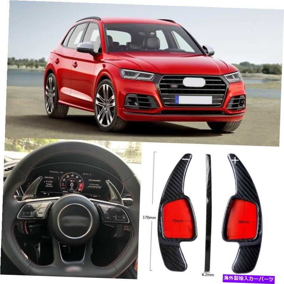 Steering Wheel Paddle Shifter カーボンファイバーギアDSGステアリングホイールのパドルシフターカバーフィット用アウディSQ5 2018 Carbon Fiber Gear DSG Steering Wheel Paddle Shifter Cover Fit For Audi SQ5 2018 【並行輸入品】|カスタムパーツ WORLD倉庫