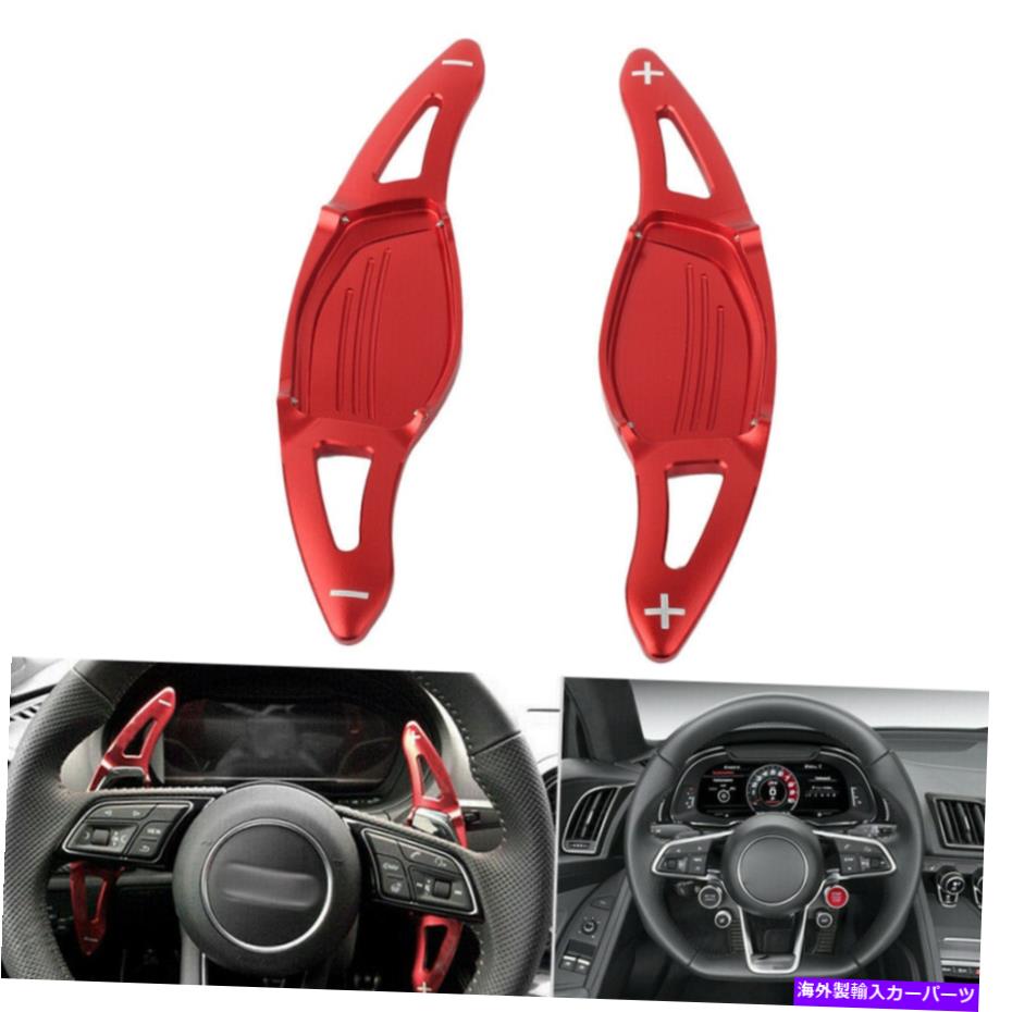 Steering Wheel Paddle Shifter アウディRS3 RS5 2017 2018 HS用のRedステアリングホイールのシフトパドルシフター拡張 Red Steering Wheel Shift Paddle Shifter Extension for Audi RS3 RS5 2017 2018 hs 【並行輸入品】