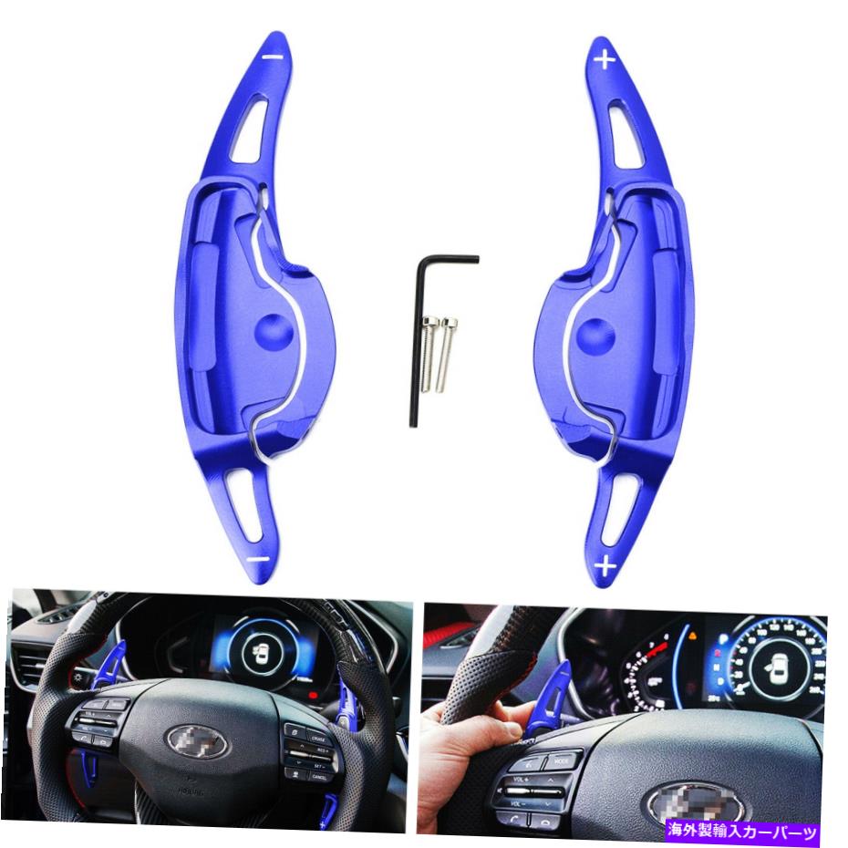 Steering Wheel Paddle Shifter ブルーアルミステアリングホイールのパドルシフター拡張のための現代Ioniq 17アップ... Blue Aluminum Steering Wheel Paddle Shifter Extension For Hyundai 17-up Ioniq... 【並行輸入品】