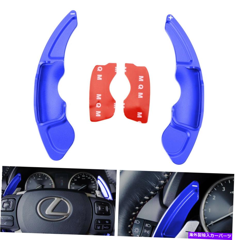 Steering Wheel Paddle Shifter レクサスIS RC NX用の青色CNCビレットステアリングホイールのパドルシフター拡張カバー Blue CNC Billet Steering Wheel Paddle Shifter Extension Cover For Lexus IS RC NX 【並行輸入品】