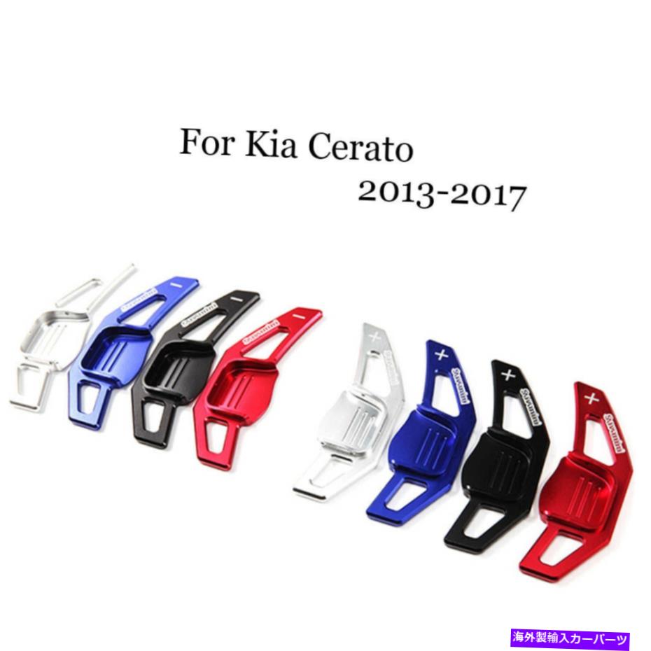 Steering Wheel Paddle Shifter ブレードアルミステアリングホイールのシフトパドルシフター拡張フィット感のための起亜セラート Blade Aluminum Steering Wheel Shift Paddle Shifter Extension Fit For Kia Cerato 【並行輸入品】