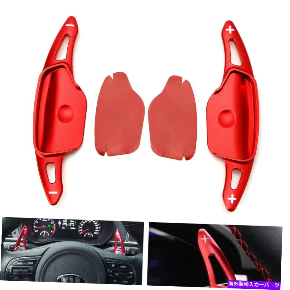 Steering Wheel Paddle Shifter 19-20起亜オプティマLCI用のRed CNCビレットステアリングホイールパドルシフター拡張 Red CNC Billet Steering Wheel Paddle Shifter Extension For 19-20 Kia Optima LCI 【並行輸入品】｜カスタムパーツ WORLD倉庫