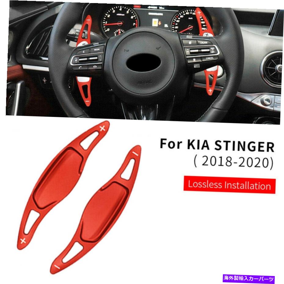 Steering Wheel Paddle Shifter レッドステアリングホイール、シフトパドルシフター拡張のための起亜スティンガーCK K8 2018アップ Red Steering Wheel Shift paddle Shifter Extension For Kia Stinger CK K8 2018-up 【並行輸入品】