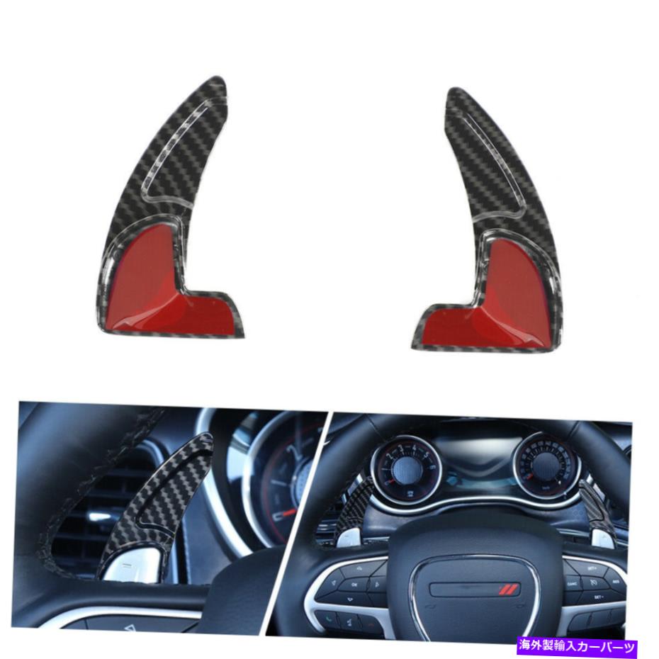 Steering Wheel Paddle Shifter ダッジチャージャー2015+炭素繊維用2Xステアリングホイールのシフトパドルシフタートリム 2X Steering Wheel Shift Paddle Shifter Trim for Dodge Charger 2015+ Carbon Fiber 【並行輸入品】|カスタムパーツ WORLD倉庫