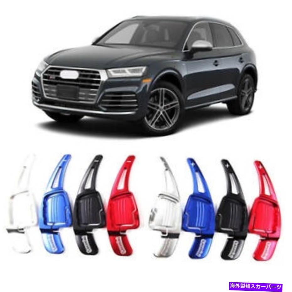 Steering Wheel Paddle Shifter ステアリングホイールのパドルシフト拡張パドルシフターカバーにアウディSQ5 2018 Steering Wheel Shift Paddle Extension Paddle Shifters Cover For Audi SQ5 2018 【並行輸入品】