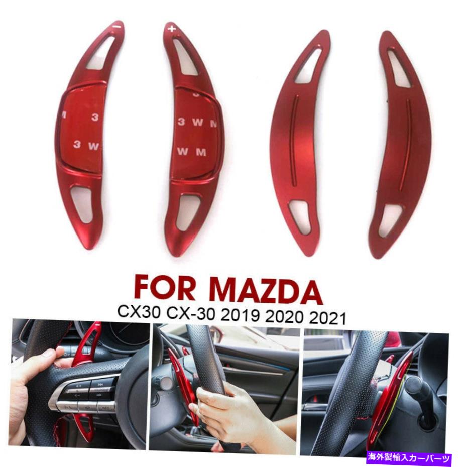 Steering Wheel Paddle Shifter フィットマツダCX30 CX30 2019年から2021年レッドステアリングホイールのパドルシフター拡張トリム Fit Mazda CX30 CX-30 2019-2021 Red Steering Wheel Paddle Shifter Extension Trim 【並行輸入品】