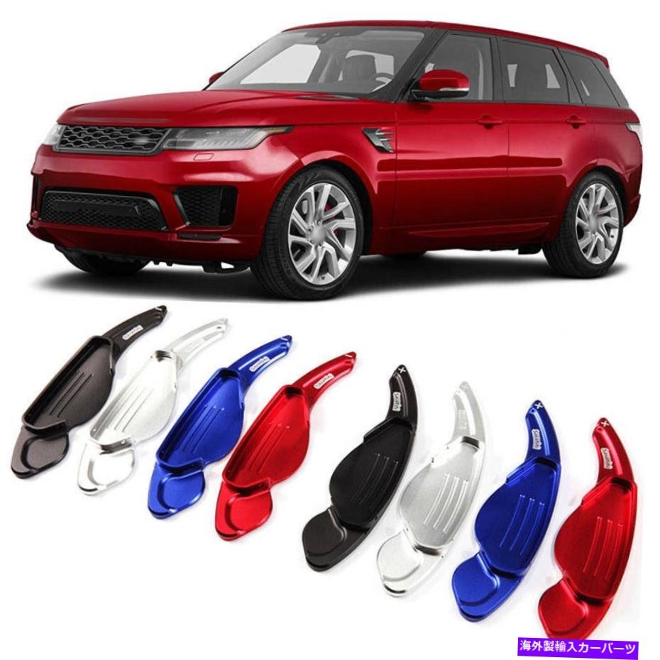Steering Wheel Paddle Shifter 合金ステアリングホイールDSGパドルシフター拡張カバーにレンジローバースポーツ Alloy Steering Wheel DSG Paddle Extension Shifters Cover For Range Rover Sport 【並行輸入品】