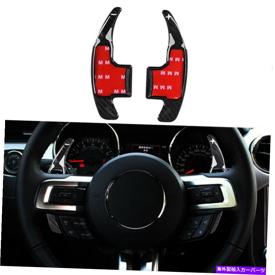 Steering Wheel Paddle Shifter 12-16フォードマスタング用ステアリングホイールのシフトパドルシフターリアルタイムカーボンファイバー Steering Wheel Shift Paddle Shifter Real Carbon Fiber For 12-16 Ford Mustang 【並行輸入品】｜カスタムパーツ WORLD倉庫