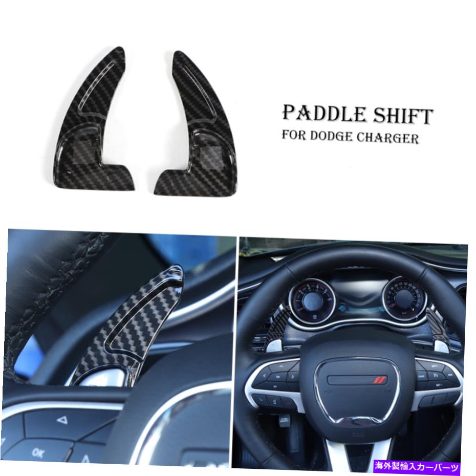 Steering Wheel Paddle Shifter 2个ステアリングダッジチャージャー/チャレンジャー用ホイールのパドルシフターカバートリム2015+ 2pcs Steering Wheel Paddle Shifter Cover Trim for Dodge Charger/Challenger 2015+ 【並行輸入品】