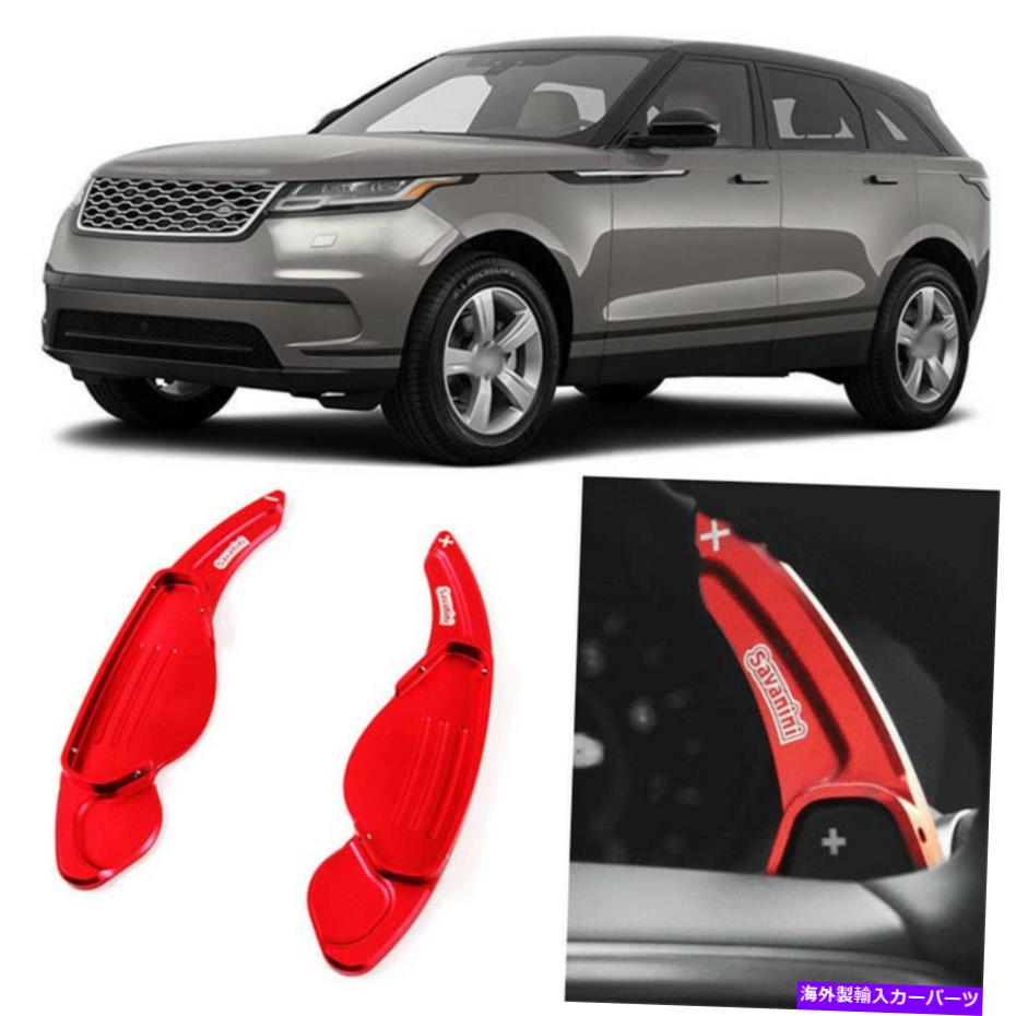 Steering Wheel Paddle Shifter 2個合金ステアリングホイールDSGパドルシフター拡張のためのレンジローバー軟口蓋 2pcs Alloy Steering Wheel DSG Paddle Shifters Extension For Range Rover Velar 【並行輸入品】