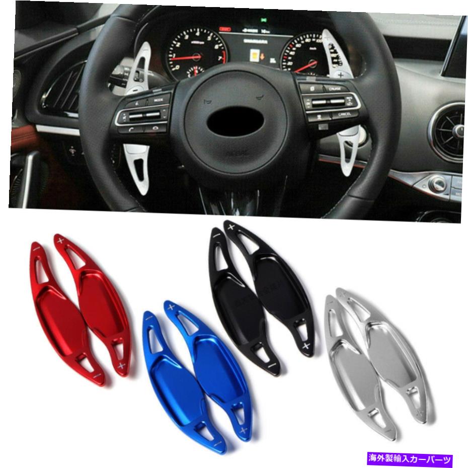 Steering Wheel Paddle Shifter 18アップ起亜スティンガーCK K8用アルミステアリングホイールパドルシフター拡張 Aluminum Steering Wheel Paddle Shifter Extension For 18-up Kia Stinger CK K8 【並行輸入品】