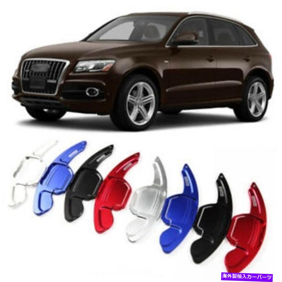 Steering Wheel Paddle Shifter ステアリングホイールのパドルシフト拡張パドルシフターカバーにアウディQ5 2010-12 Steering Wheel Shift Paddle Extension Paddle Shifters Cover For Audi Q5 2010-12 【並行輸入品】｜カスタムパーツ WORLD倉庫