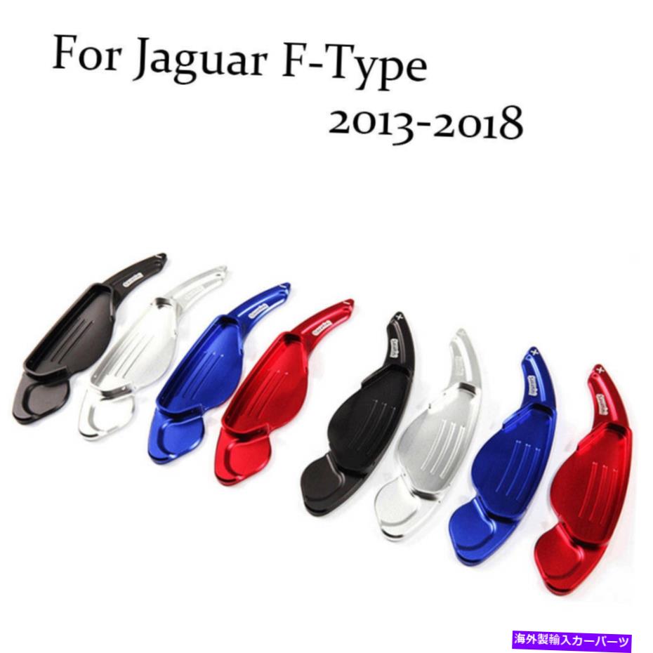 Steering Wheel Paddle Shifter ブレードアルミステアリングホイールのシフトパドルシフターの拡張のためにジャガーFタイプ Blade Aluminum Steering Wheel Shift Paddle Shifter Extension For Jaguar F-Type 【並行輸入品】|カスタムパーツ WORLD倉庫