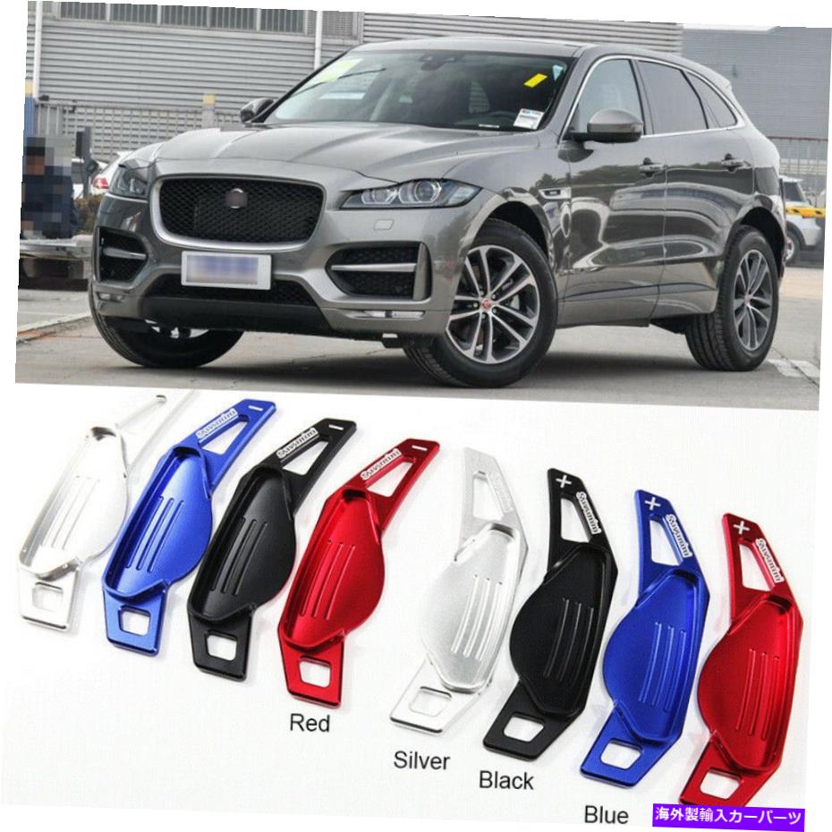 Steering Wheel Paddle Shifter ジャガーF-PACE 2016-2019合金ステアリングホイールのシフトパドルシフターの拡張のために For Jaguar F-PACE 2016-2019 alloy Steering Wheel Shift Paddle Shifter Extension 【並行輸入品】
