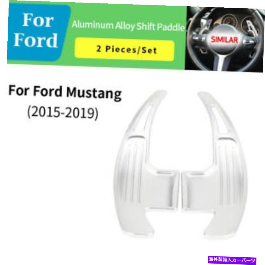 Steering Wheel Paddle Shifter シルバー車のステアリングホイールのシフトパドルシフター拡張のためのフォードマスタング2015- Silver Car Steering Wheel Shift paddle Shifter Extension For Ford Mustang 2015- 【並行輸入品】