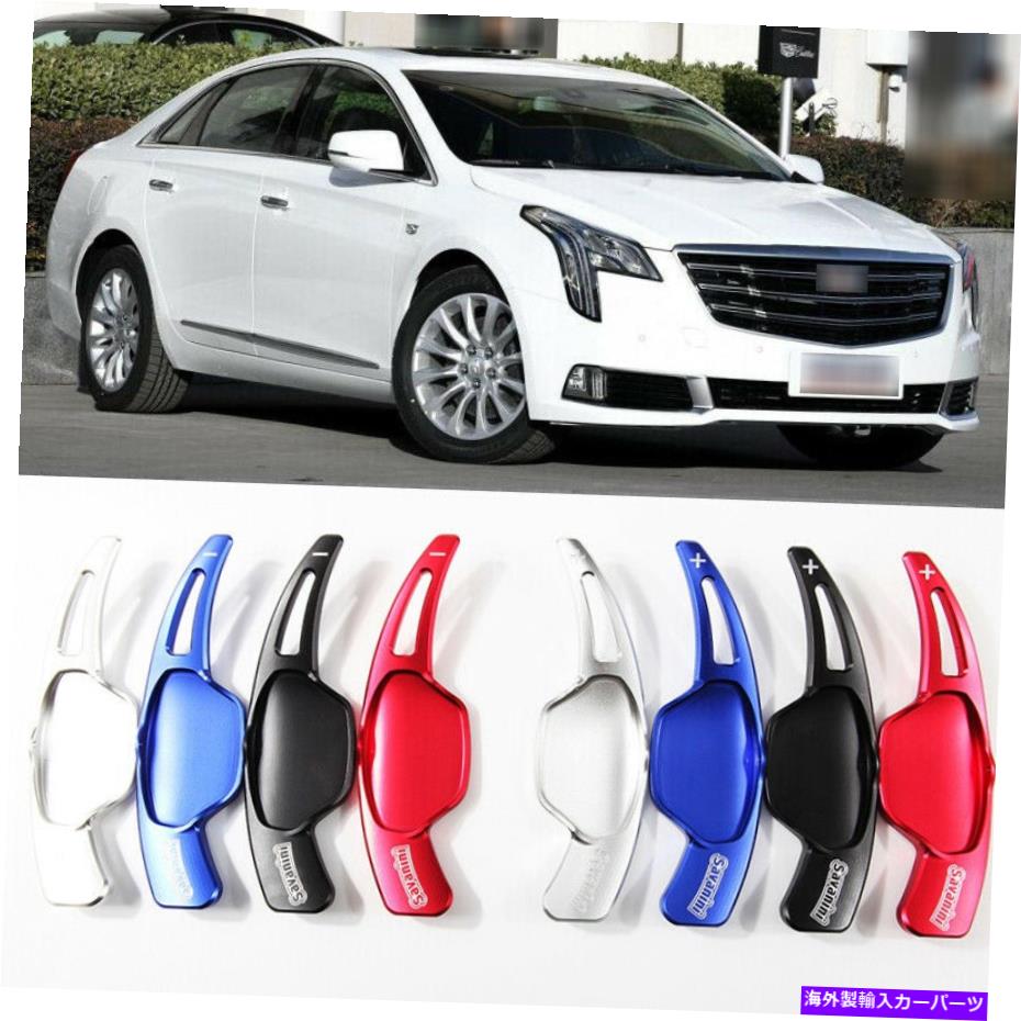 Steering Wheel Paddle Shifter キャデラックXTS 2013-2018合金ステアリングホイールのシフトパドルシフターの拡張のために For Cadillac XTS 2013-2018 alloy Steering Wheel Shift Paddle Shifter Extension 【並行輸入品】|カスタムパーツ WORLD倉庫