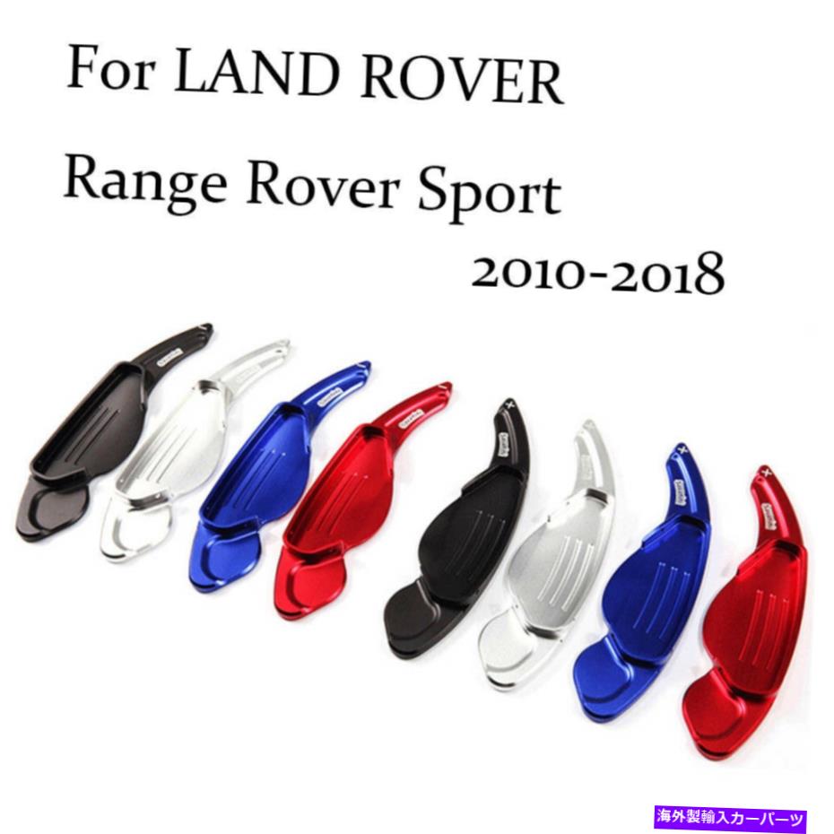 Steering Wheel Paddle Shifter LAND ROVERレンジローバー用のブレード合金ステアリングホイールパドルシフター拡張 Blade Alloy Steering Wheel Paddle Shifter Extension For LAND ROVER Range Rover 【並行輸入品】|カスタムパーツ WORLD倉庫