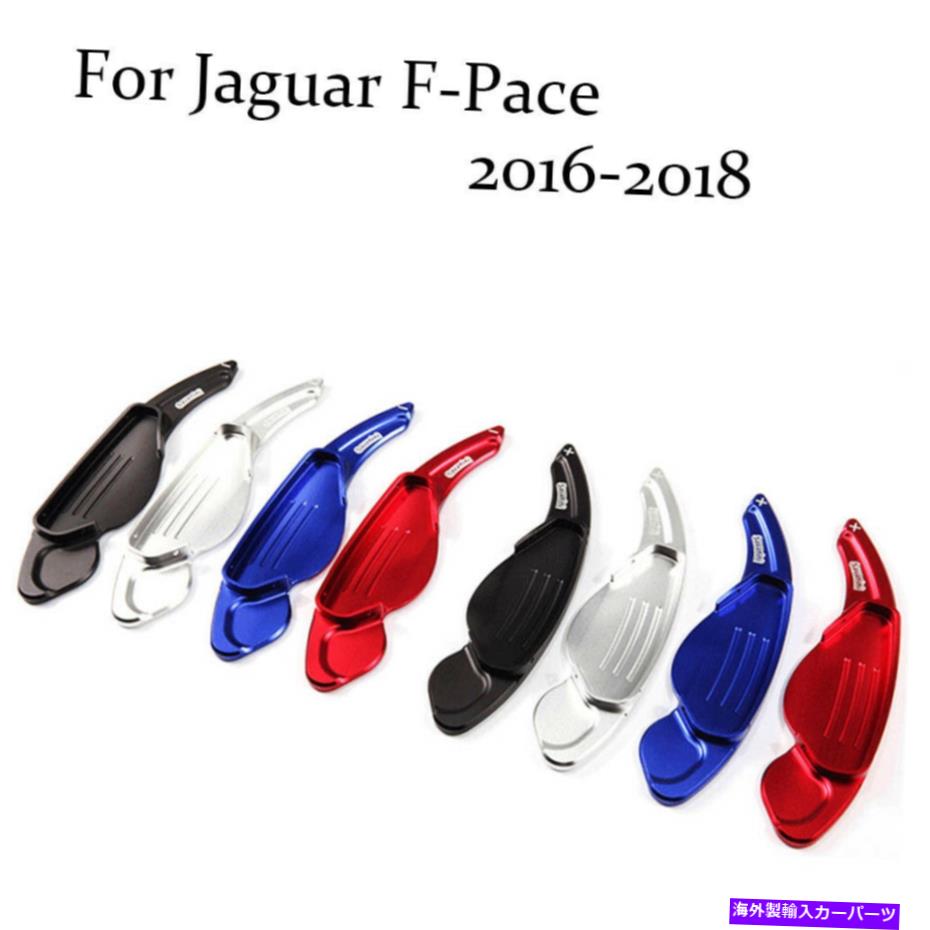 Steering Wheel Paddle Shifter ブレードアルミステアリングホイールのシフトパドルシフターの拡張のためにジャガーF-ペース Blade Aluminum Steering Wheel Shift Paddle Shifter Extension For Jaguar F-Pace 【並行輸入品】