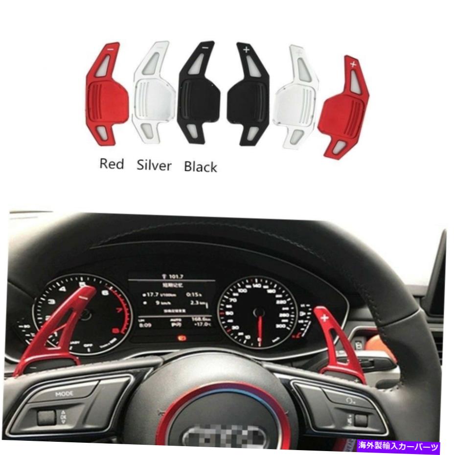 Steering Wheel Paddle Shifter アルミステアリングホイールのシフトパドルシフター拡張フィットアウディS3 RS3 2015年から2016年 Aluminum Steering Wheel Shift Paddle Shifter Extension Fit Audi S3 RS3 2015-2016 【並行輸入品】