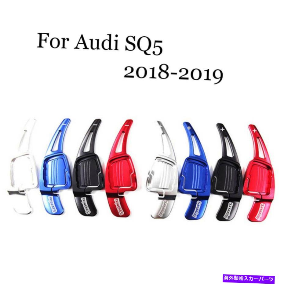 Steering Wheel Paddle Shifter ブレードアルミステアリングホイールのシフトパドルシフター拡張のためのアウディSQ5 18-19 Blade Aluminum Steering Wheel Shift Paddle Shifter Extension For Audi SQ5 18-19 【並行輸入品】