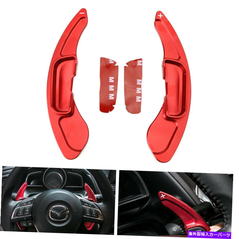 Steering Wheel Paddle Shifter レッドアルミステアリングホイールのパドルシフターの拡張のためにマツダ3 6 CX3 CX5 CX9 Red Aluminum Steering Wheel Paddle Shifter Extensions For Mazda 3 6 CX3 CX5 CX9 【並行輸入品】